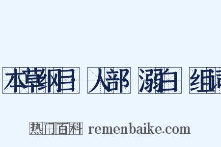 本草纲目·人部·溺白垽组词是什么意思的图片